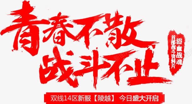 笔青春不散战斗不止墨迹字体png免抠素材_新图网 https://ixintu.com 不止 墨迹 字体 战斗 青春