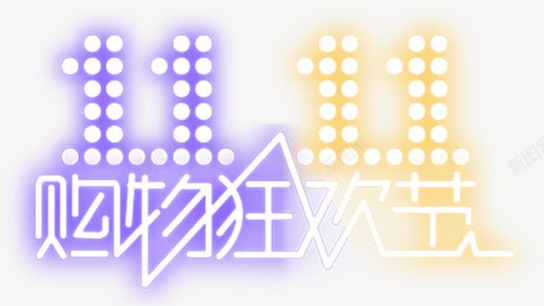 双十一活动海报灯光字体png免抠素材_新图网 https://ixintu.com 双十 字体 活动 海报 灯光