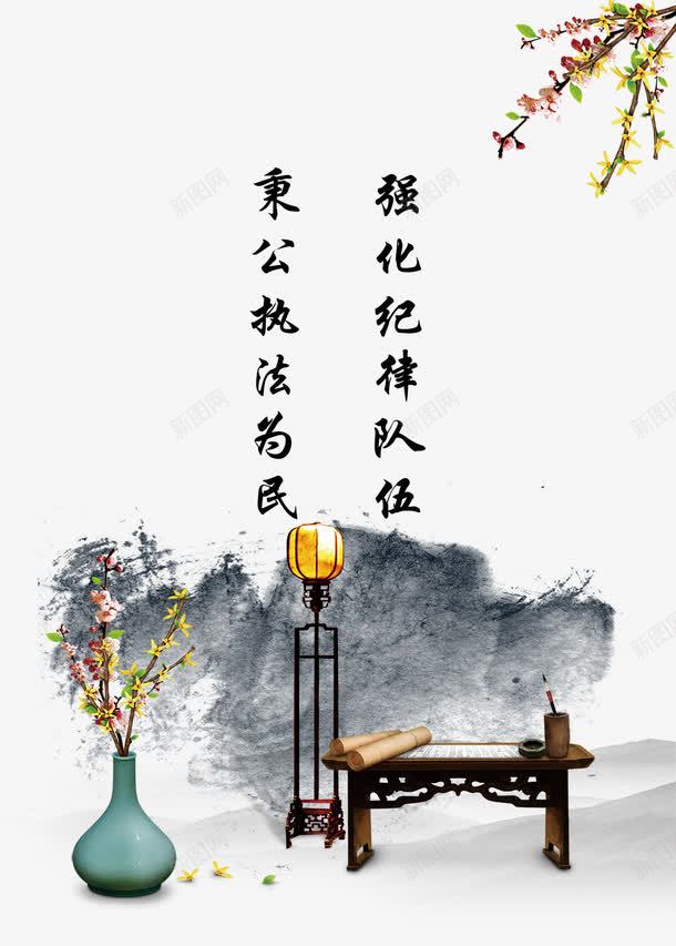 水墨企业文化png免抠素材_新图网 https://ixintu.com 中国风 企业文化宣传 企业文化展板 企业文化挂图 企业文化标语 企业文化海报 企业文化背景 墨迹 强化纪律队伍 水墨企业文化 秉公执法为民