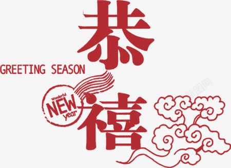 恭喜红色祥云字体png免抠素材_新图网 https://ixintu.com 字体 恭喜 祥云 红色 设计