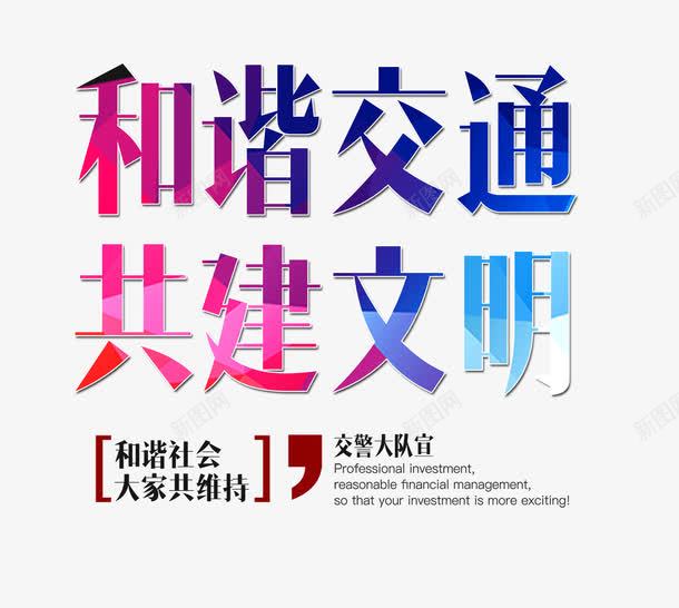 和谐交通共建文明png免抠素材_新图网 https://ixintu.com 交通 共建 和谐 字体 文明