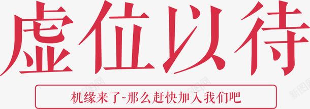 虚位以待招聘海报元素png免抠素材_新图网 https://ixintu.com 招聘 海报 海报元素 艺术字 虚位以待 虚位以待招聘