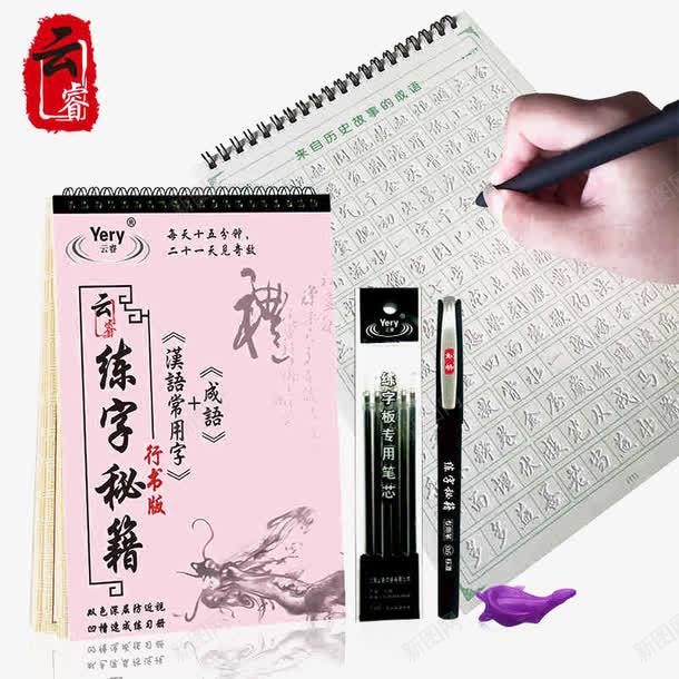 云睿字帖成人学生钢笔行书凹槽练png免抠素材_新图网 https://ixintu.com 云睿 产品实物 凹槽 字帖 学生 成人 练字 行楷 钢笔