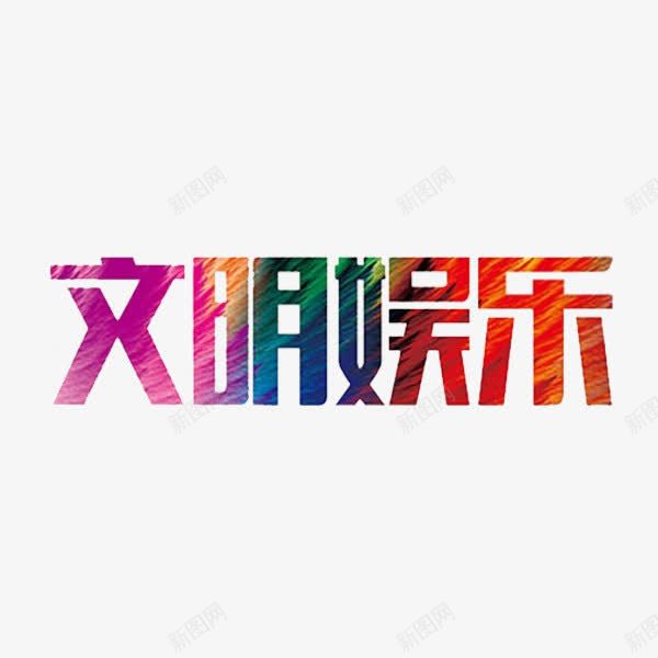 文明娱乐禁止赌博png免抠素材_新图网 https://ixintu.com 创意 宣传语 文明娱乐 禁止赌博 黄赌毒