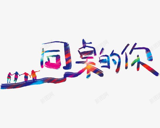 同桌的你彩色艺术字png免抠素材_新图网 https://ixintu.com 回忆 学生 彩色 艺术字