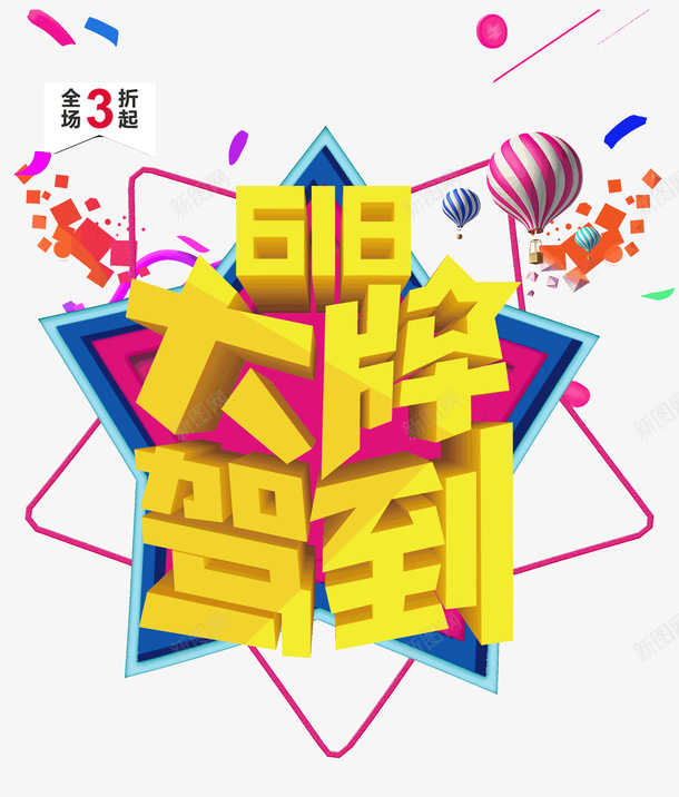 618大降价到年中大促png免抠素材_新图网 https://ixintu.com 618 大降驾到 年中大促 疯抢购