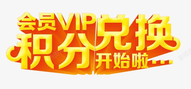 会员积分兑换png免抠素材_新图网 https://ixintu.com VIP会员 会员积分 兑换礼品 开始啦