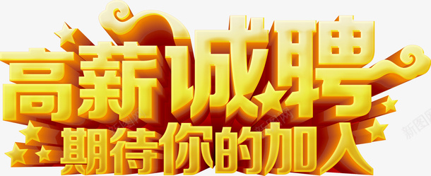 高薪诚聘标题字体png免抠素材_新图网 https://ixintu.com 字体 招聘 标题 诚聘 高薪