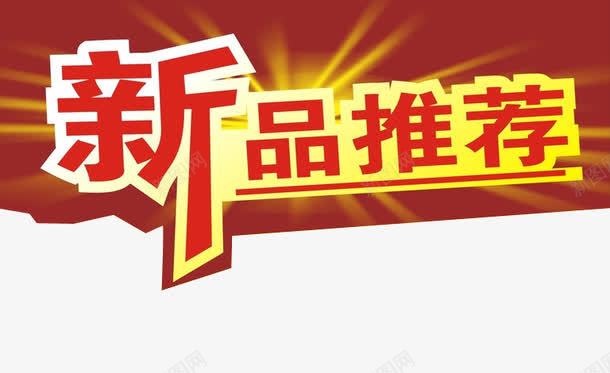 新品推荐png免抠素材_新图网 https://ixintu.com 强烈推荐 推荐商品 推荐素材 新品 热销