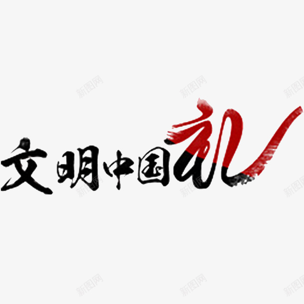 中国风博大的文明礼仪png免抠素材_新图网 https://ixintu.com 以爱为名 喜爱 因爱之名 怜惜 我爱中国 满满的爱