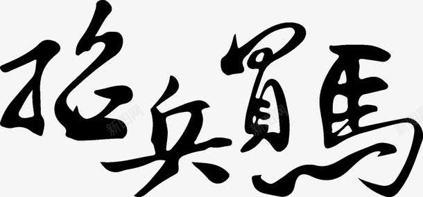 招聘艺术字png免抠素材_新图网 https://ixintu.com 字体 招人 招兵买马 招聘 招贤纳士 聘 艺术字 诚聘