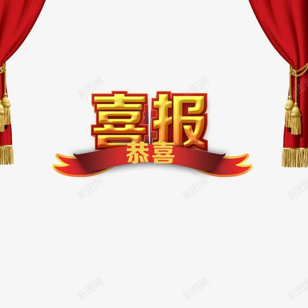 业绩榜装饰png免抠素材_新图网 https://ixintu.com 业绩榜 业绩榜装饰 丝带装饰 喜报 奖状喜报 帷幕装饰 恭喜 恭喜祝贺 恭喜获奖 红色 获奖喜报