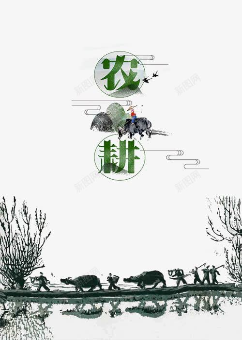 农耕文化png免抠素材_新图网 https://ixintu.com 乡村风情 农民 农耕 农耕图 农耕文明 播种 春耕 稻田 美丽乡村 耕地