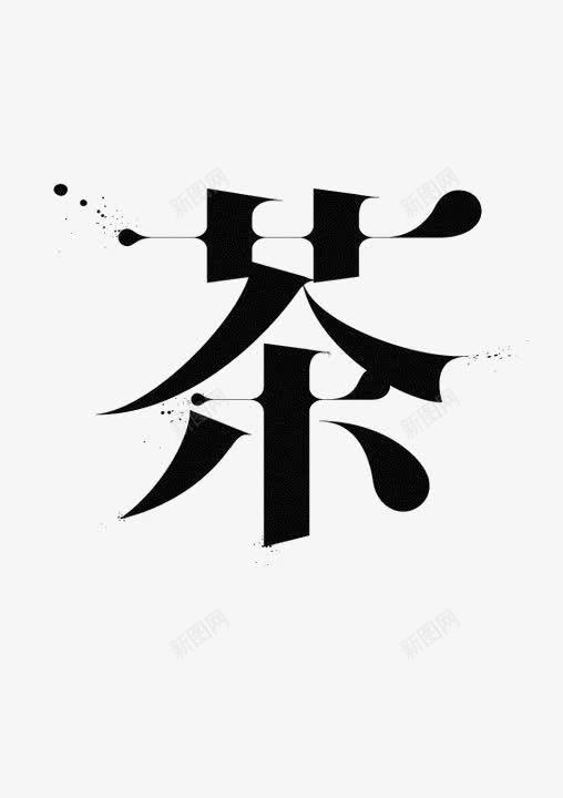 茶中文艺术字png免抠素材_新图网 https://ixintu.com 中国风 书法 创意中文艺术字 毛笔字 简约中文艺术字 茶叶 饮茶文化