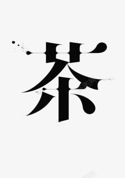 茶中文艺术字素材