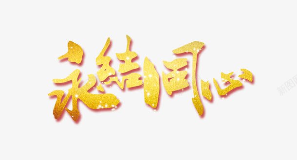 永结同心结婚海报艺术字体png免抠素材_新图网 https://ixintu.com 婚礼 永结同心 结婚 结婚海报 艺术字体 金色字体