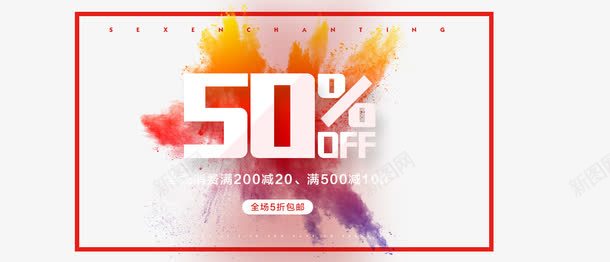 全场5折包邮psd免抠素材_新图网 https://ixintu.com 全场5折包邮 排版 水彩喷溅粉末 海报 红色边框
