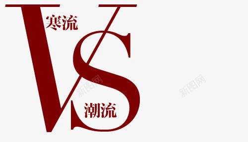 淘宝字体vspng免抠素材_新图网 https://ixintu.com vs 红色字体 艺术字