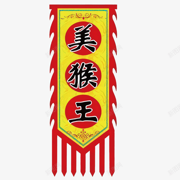 美猴王字体锦旗图矢量图ai免抠素材_新图网 https://ixintu.com 三角锦旗 仿古旗招牌 免抠图 复古锦旗锦旗模板古风锦旗 矢量文件免费下载 矢量图