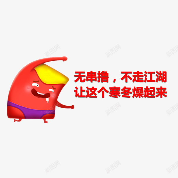 红包来了png免抠素材_新图网 https://ixintu.com 小人 异形红包 撸串 红包 红包人 红包小人 红包设计