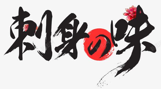 刺身料理png免抠素材_新图网 https://ixintu.com 刺身 日式 日本料理 日本特色美食 美味 美食 食材
