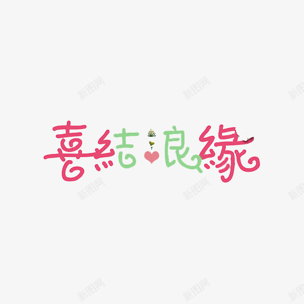 喜结良缘艺术字png免抠素材_新图网 https://ixintu.com 卡通 商务 喜结良缘 壁纸 封面 彩色 手绘 插图 艺术字