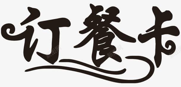 订餐卡字体png免抠素材_新图网 https://ixintu.com 字体 艺术字 订餐 订餐卡 黑色