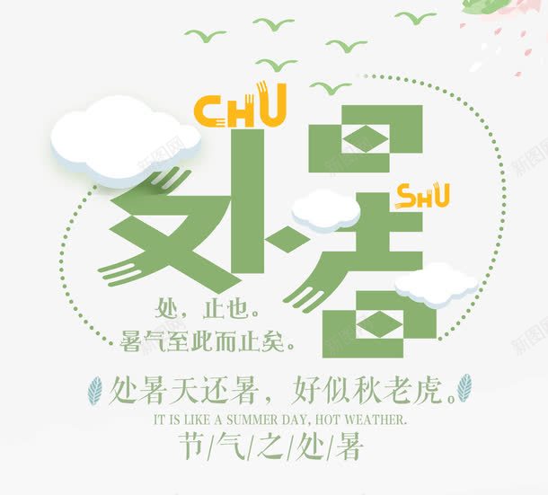 处暑小清新海报png免抠素材_新图网 https://ixintu.com 中国传统 二十四气节 处暑 大暑 字体设计 小清新 日历 海报设计 绿色夏日