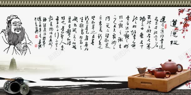 道德经孔子文化png免抠素材_新图网 https://ixintu.com 中国传统文化 儒家文化 孔子文化 孟子 尊贤 得 敬老尊贤 水墨 经 茶 茶文化 道 道德经