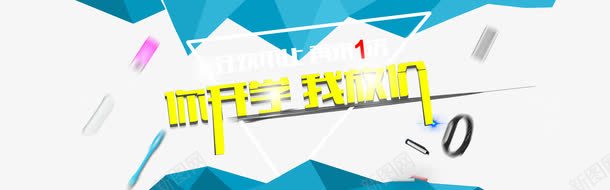 黑板背景png免抠素材_新图网 https://ixintu.com 几何 开学季 扁平 拼接块 海报banner 淘宝天猫节日促销 渐变 红包
