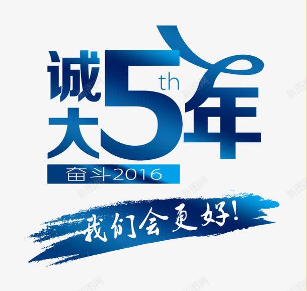 诚大5年字体png免抠素材_新图网 https://ixintu.com 5周年 5周年吊旗 5周年展板 5周年庆 5周年庆典 五周年 五周年吊旗 五周年庆 五周年庆典 五月 创意 周年庆 圆圈 字体 小清新 排版 插画荷叶 文艺 波浪线 简约 蓝色 诚大5年 问候海报 青