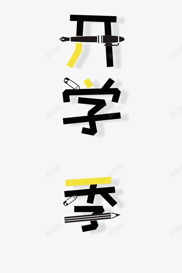 卡通手绘创意竖版开学季艺术字png免抠素材_新图网 https://ixintu.com 910 上学 卡通手绘艺术字 同学你好 开学 开学啦 开学季 开学季艺术字 教师节 老师 艺术字