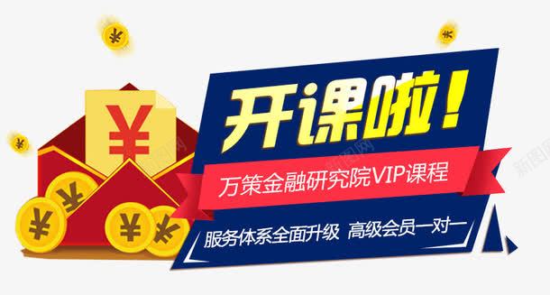开课啦活动png免抠素材_新图网 https://ixintu.com 开课啦 活动 素材 红包