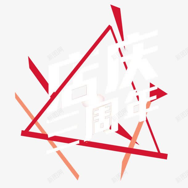 红色简单喜庆三周年店庆png免抠素材_新图网 https://ixintu.com 三周年店庆 几何 大方 美观