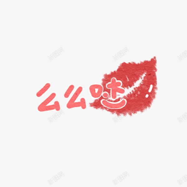 么么哒字体png免抠素材_新图网 https://ixintu.com 卡通 嘴唇装饰 文字修饰 简约 红色