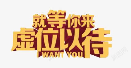 招聘png免抠素材_新图网 https://ixintu.com i wantyou 就等你来虚位以待 招募 招聘 招聘字体 招聘文案 招聘素材 招聘艺术字 求才 艺术字