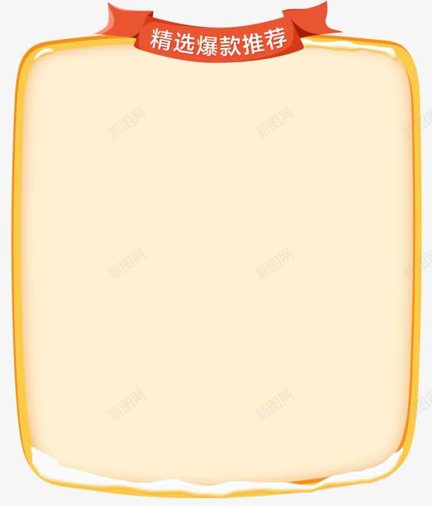 精选爆款推荐卡通边框png免抠素材_新图网 https://ixintu.com 卡通 推荐 精选 边框