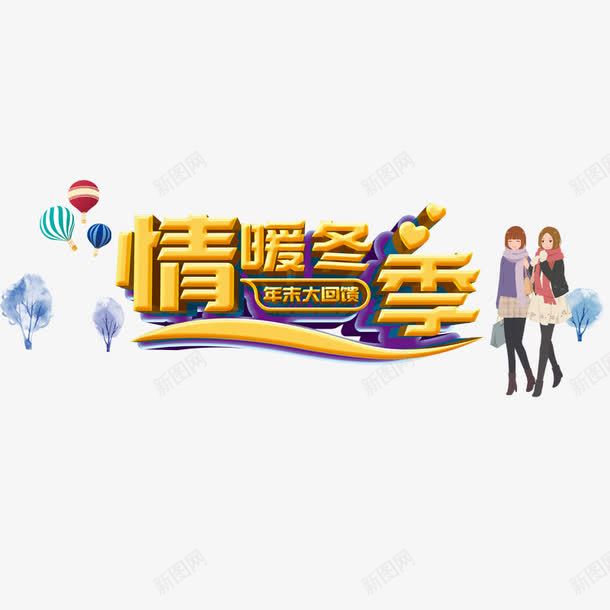 情暖冬季png免抠素材_新图网 https://ixintu.com 冬季抢购 年末大回馈 热气球 购物的人 黄色字体