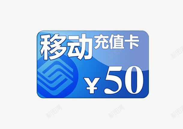 移动50充值卡png免抠素材_新图网 https://ixintu.com 50元 充值 移动 素材 话费 话费充值