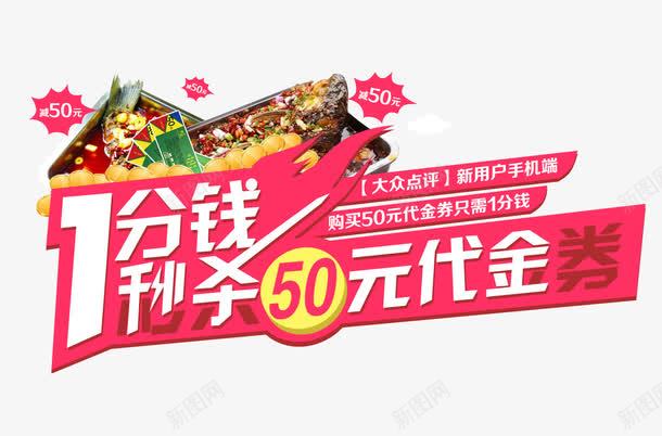 1分钱秒杀50元代金券png免抠素材_新图网 https://ixintu.com 50元代金券 代金券 促销 秒杀