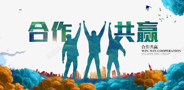合作共赢png免抠素材_新图网 https://ixintu.com 一条心 团结 团队 团队的凝聚力 运动