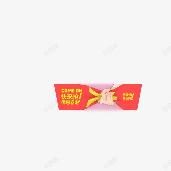 手抓红包png免抠素材_新图网 https://ixintu.com 丝带 手