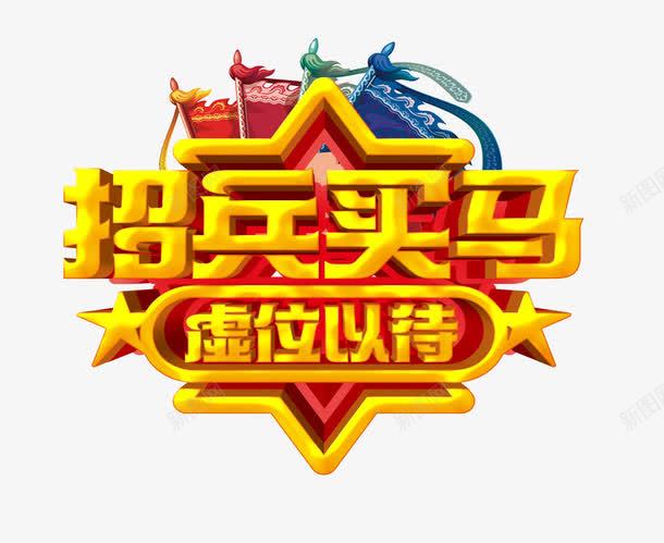 旗帜艺术字招聘png免抠素材_新图网 https://ixintu.com PSD源文件 五角星 兵马 彩色旗帜 立体字