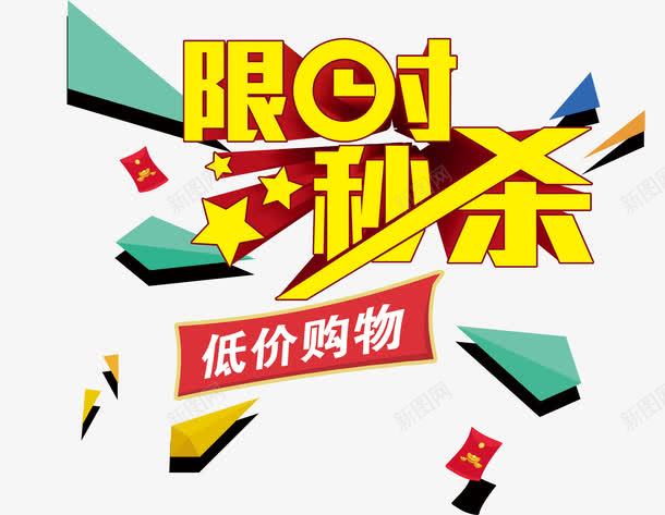限时秒杀png免抠素材_新图网 https://ixintu.com 低价财物 促销 几何 艺术字 限时秒杀