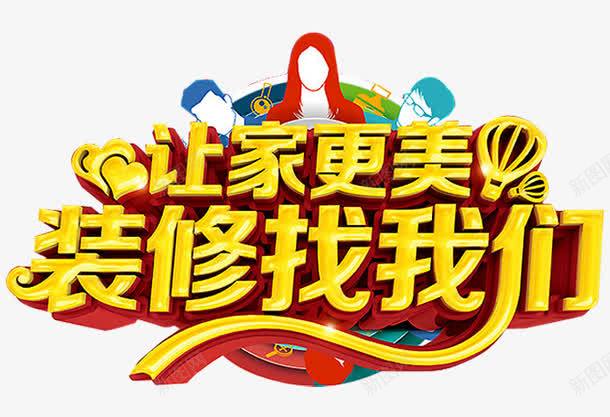 装修找我们png免抠素材_新图网 https://ixintu.com 专业装修 人物 分期付款 家装 家装广告 环保装修 装修 装修公司海报 装修宣传单 装修房屋 装修贷款 装饰 贷款