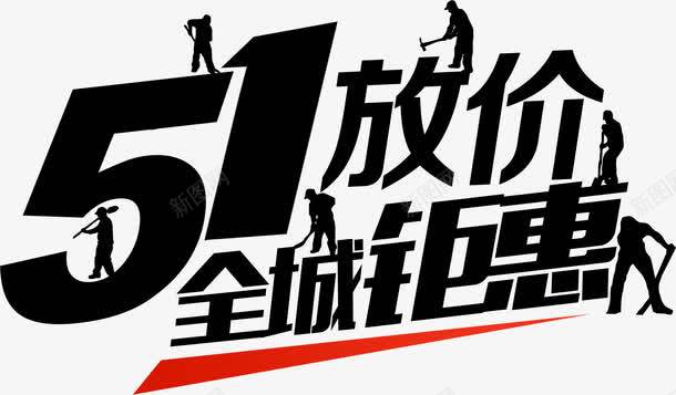 黑色五一放价全城钜惠字体png免抠素材_新图网 https://ixintu.com 五一 全城 字体 黑色