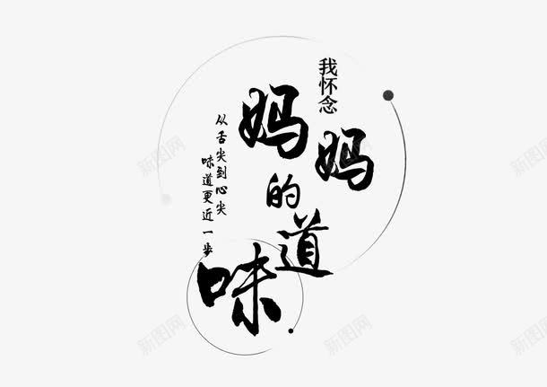 书法妈妈的味道字体png免抠素材_新图网 https://ixintu.com 书法 妈妈的味道 字体 家的味道 怀念 思念 美味