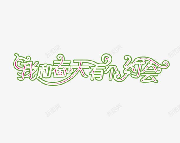 我和春天有个约会png免抠素材_新图网 https://ixintu.com 我和春天有个约会 艺术字