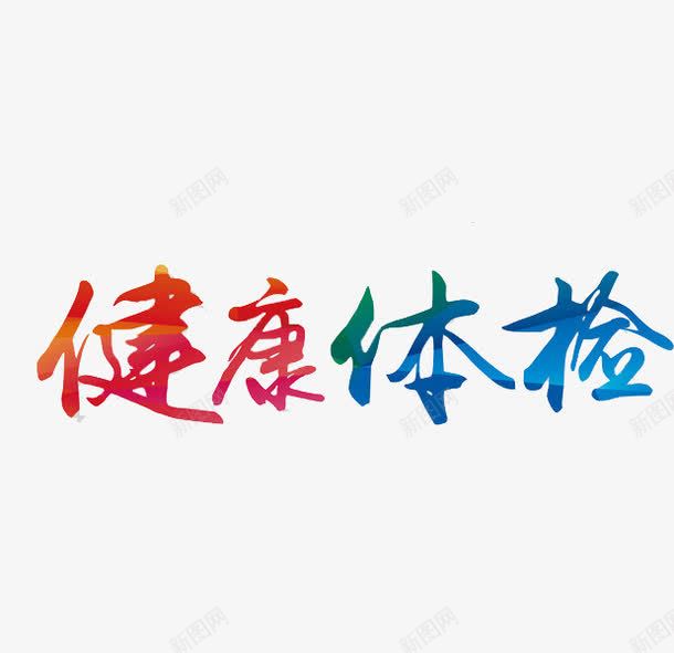健康体检艺术字png免抠素材_新图网 https://ixintu.com 彩色 简体 简约 红色