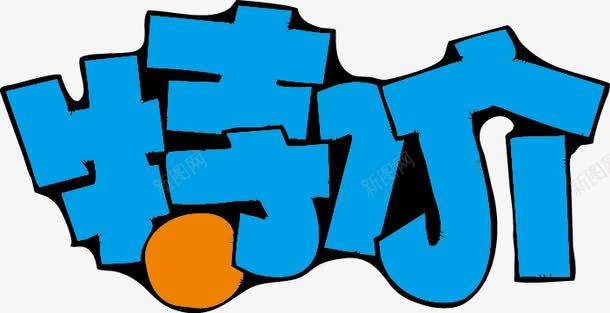 特价POP字体png免抠素材_新图网 https://ixintu.com pop 海报字体 特价